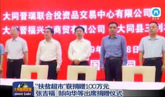 张吉福出席爱心企业向 扶贫超市 捐赠100万元活动仪式