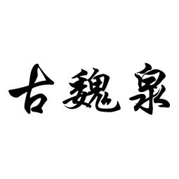 大同市品冠商贸有限责任公司 深耕本土，服务晋北的商贸典范